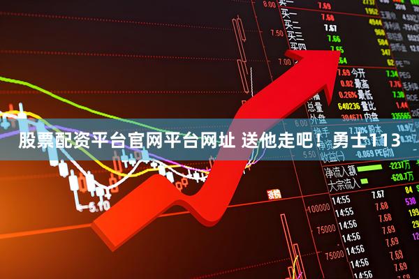 股票配资平台官网平台网址 送他走吧！勇士113